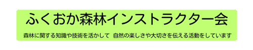 ふくおか森林インストラクター会