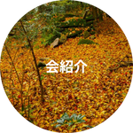 会紹介